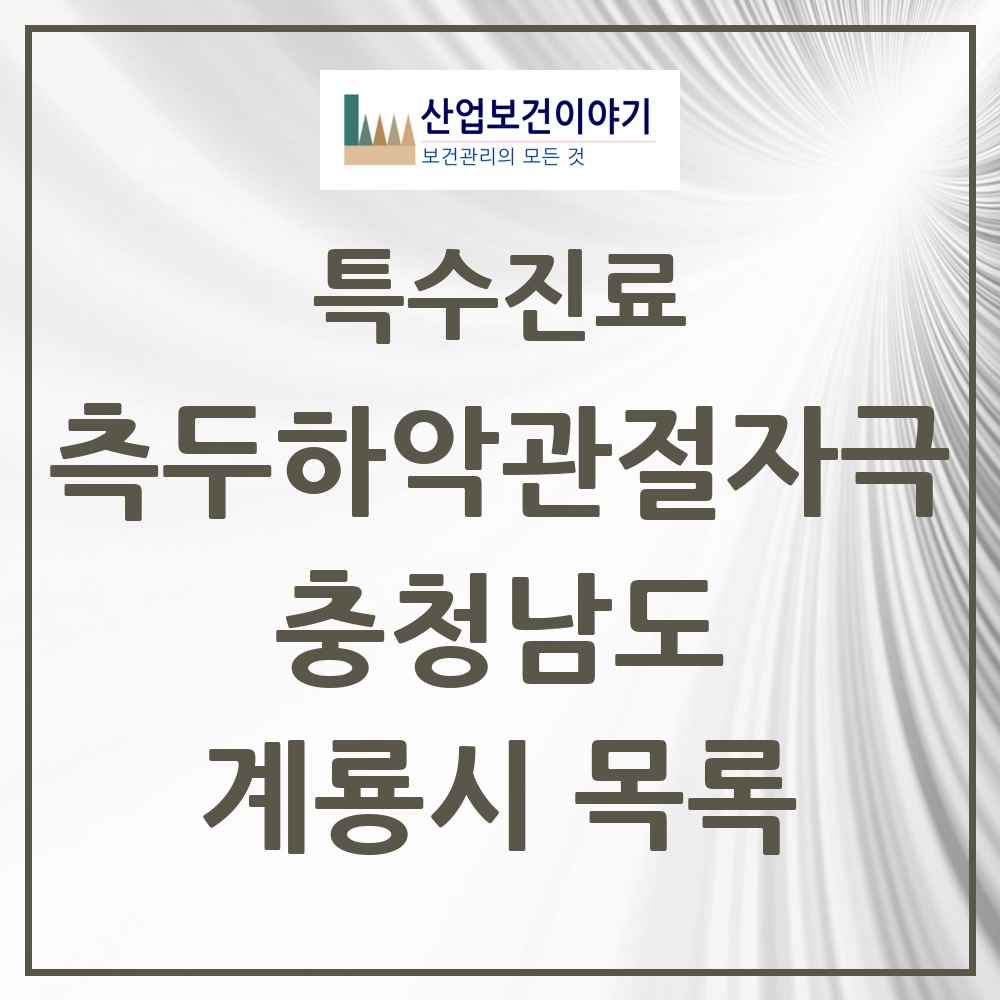 2025 충청남도 계룡시 측두하악 관절자극요법 실시기관 의원·병원 목록 2곳