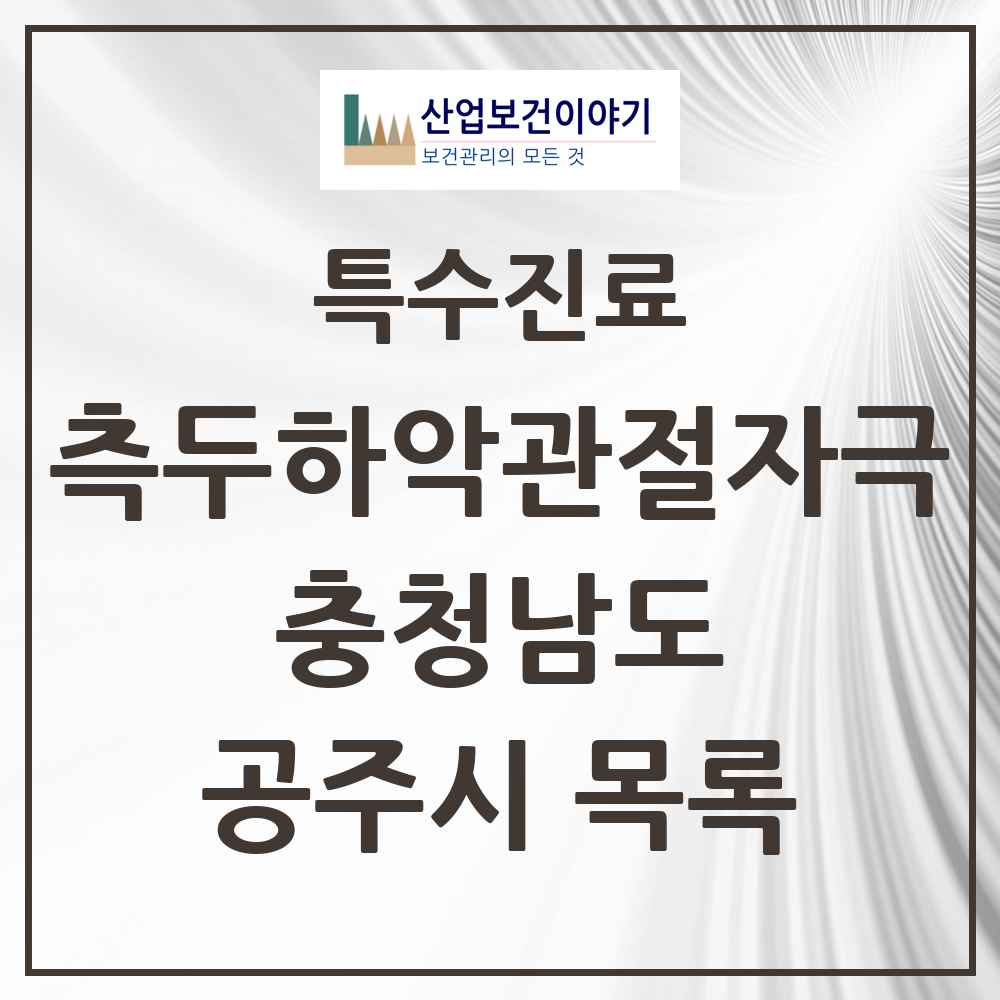 2025 충청남도 공주시 측두하악 관절자극요법 실시기관 의원·병원 목록 6곳