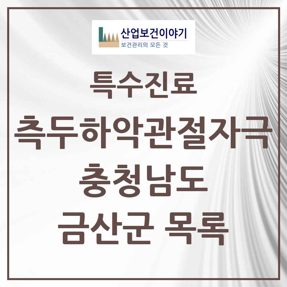 2025 충청남도 금산군 측두하악 관절자극요법 실시기관 의원·병원 목록 2곳