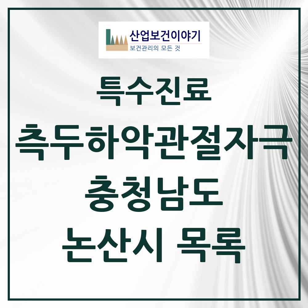 2025 충청남도 논산시 측두하악 관절자극요법 실시기관 의원·병원 목록 3곳