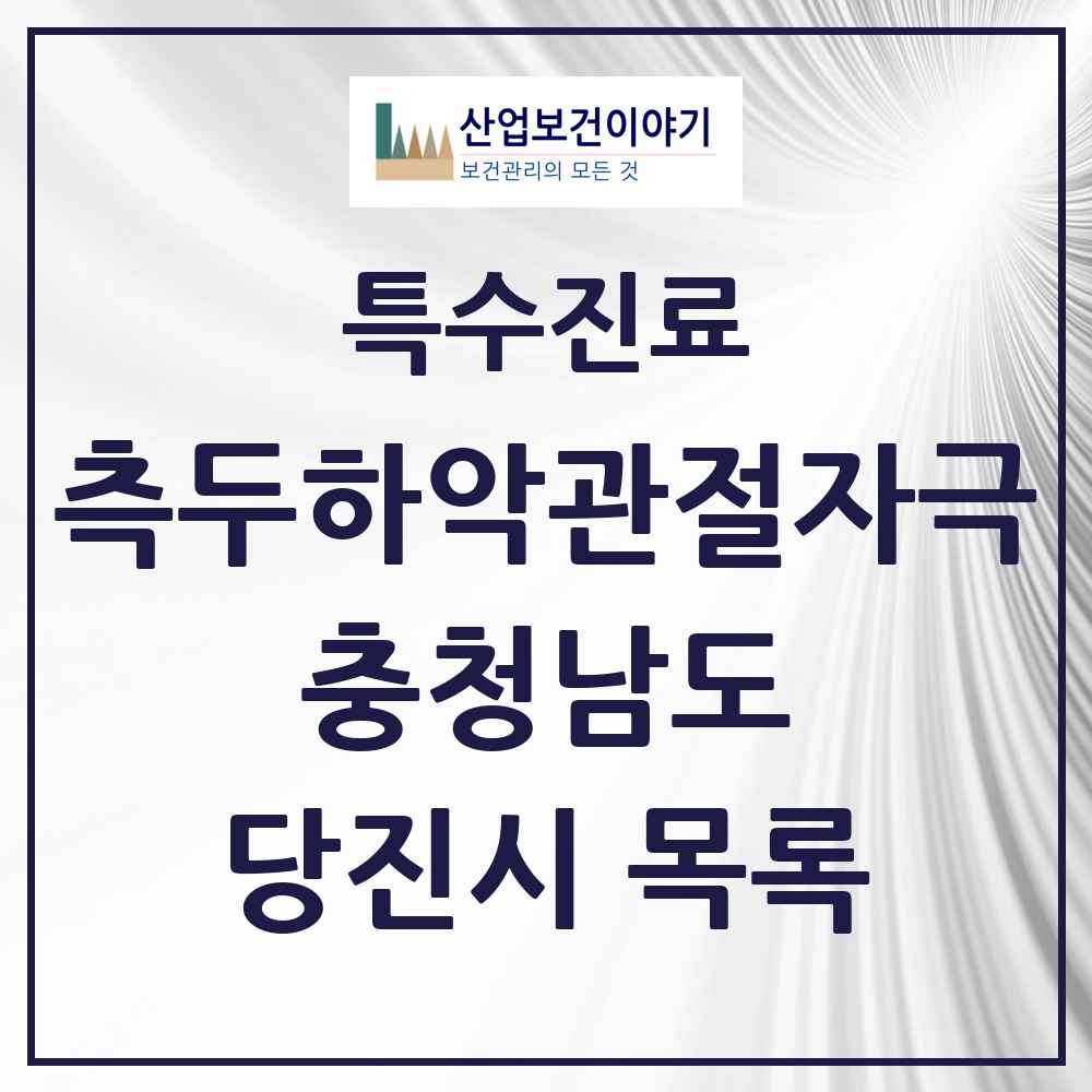 2025 충청남도 당진시 측두하악 관절자극요법 실시기관 의원·병원 목록 16곳
