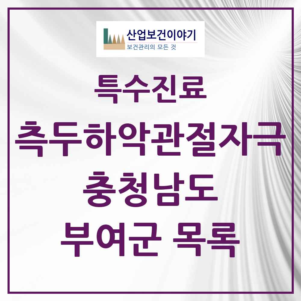 2025 충청남도 부여군 측두하악 관절자극요법 실시기관 의원·병원 목록 5곳