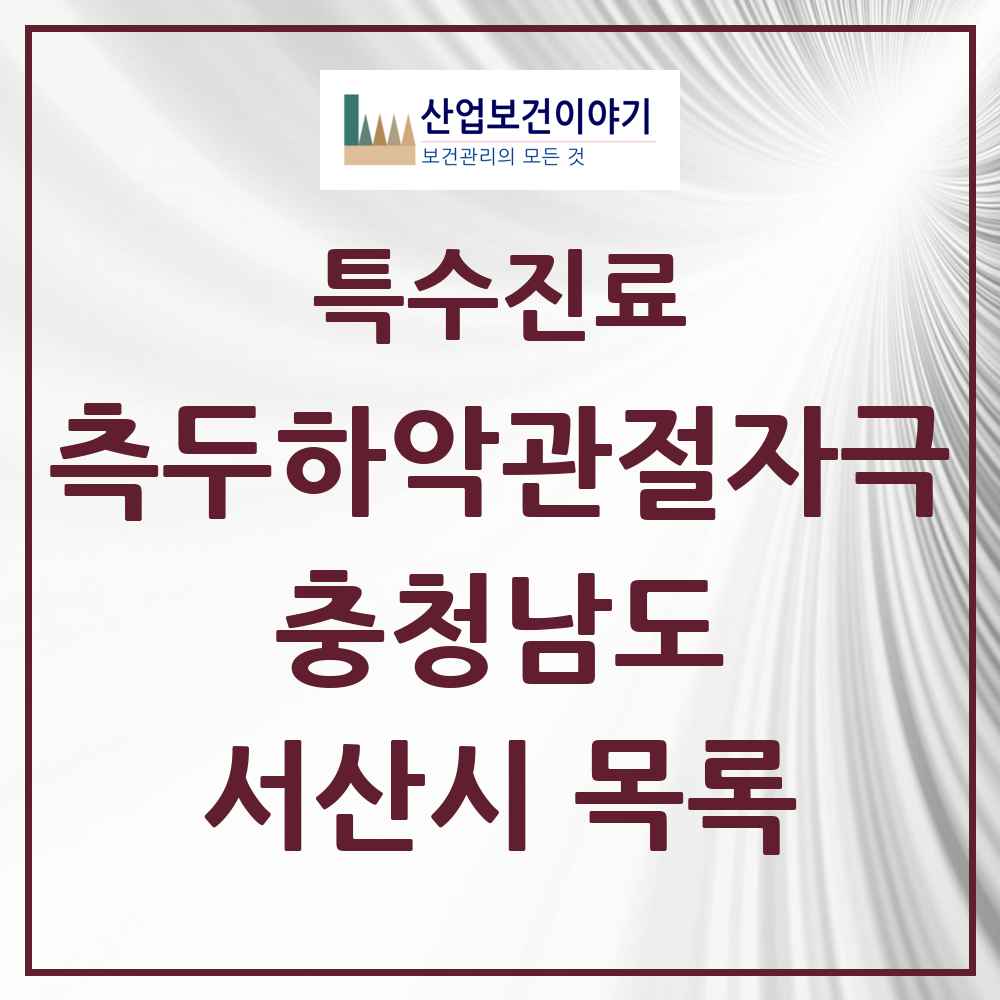 2025 충청남도 서산시 측두하악 관절자극요법 실시기관 의원·병원 목록 16곳