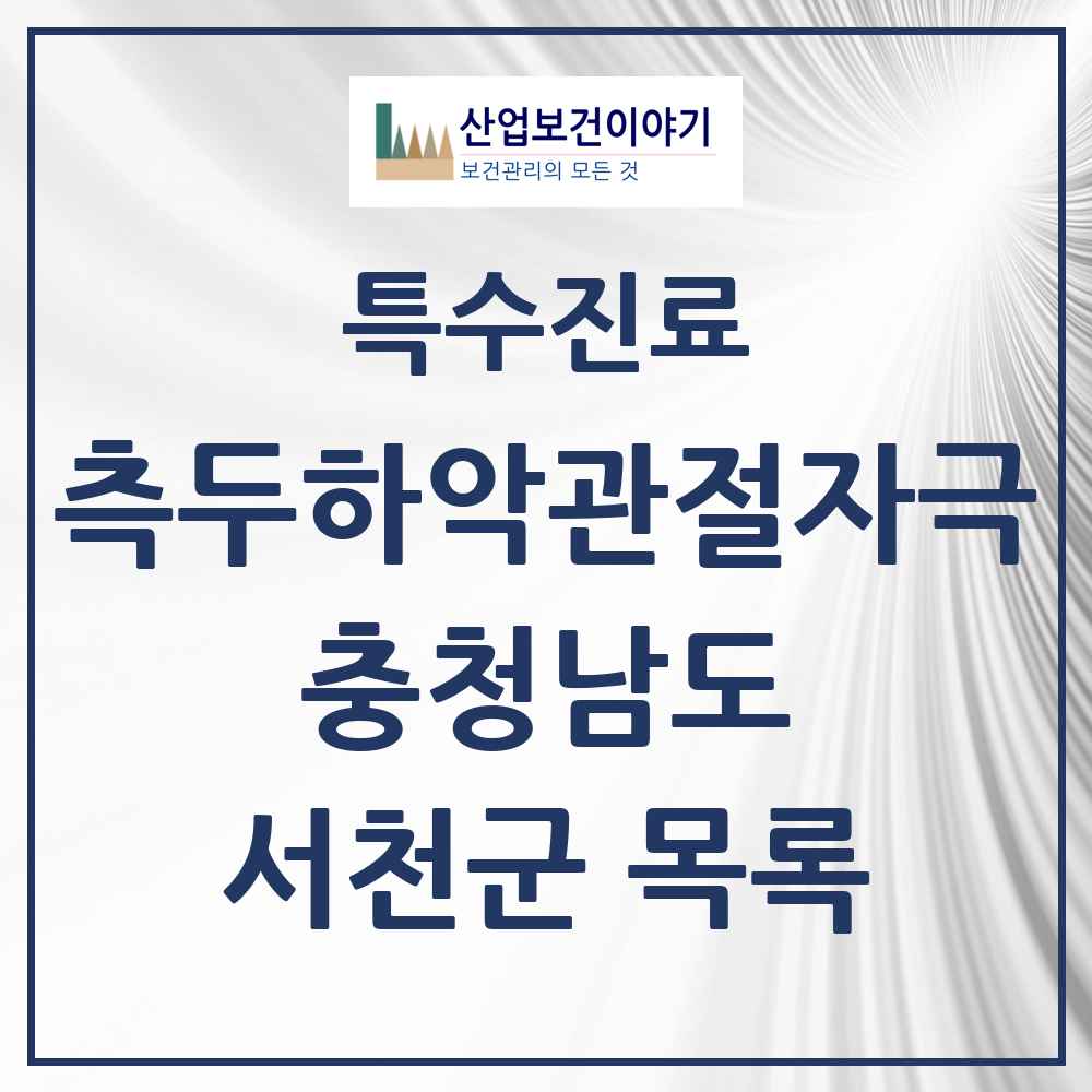 2025 충청남도 서천군 측두하악 관절자극요법 실시기관 의원·병원 목록 2곳