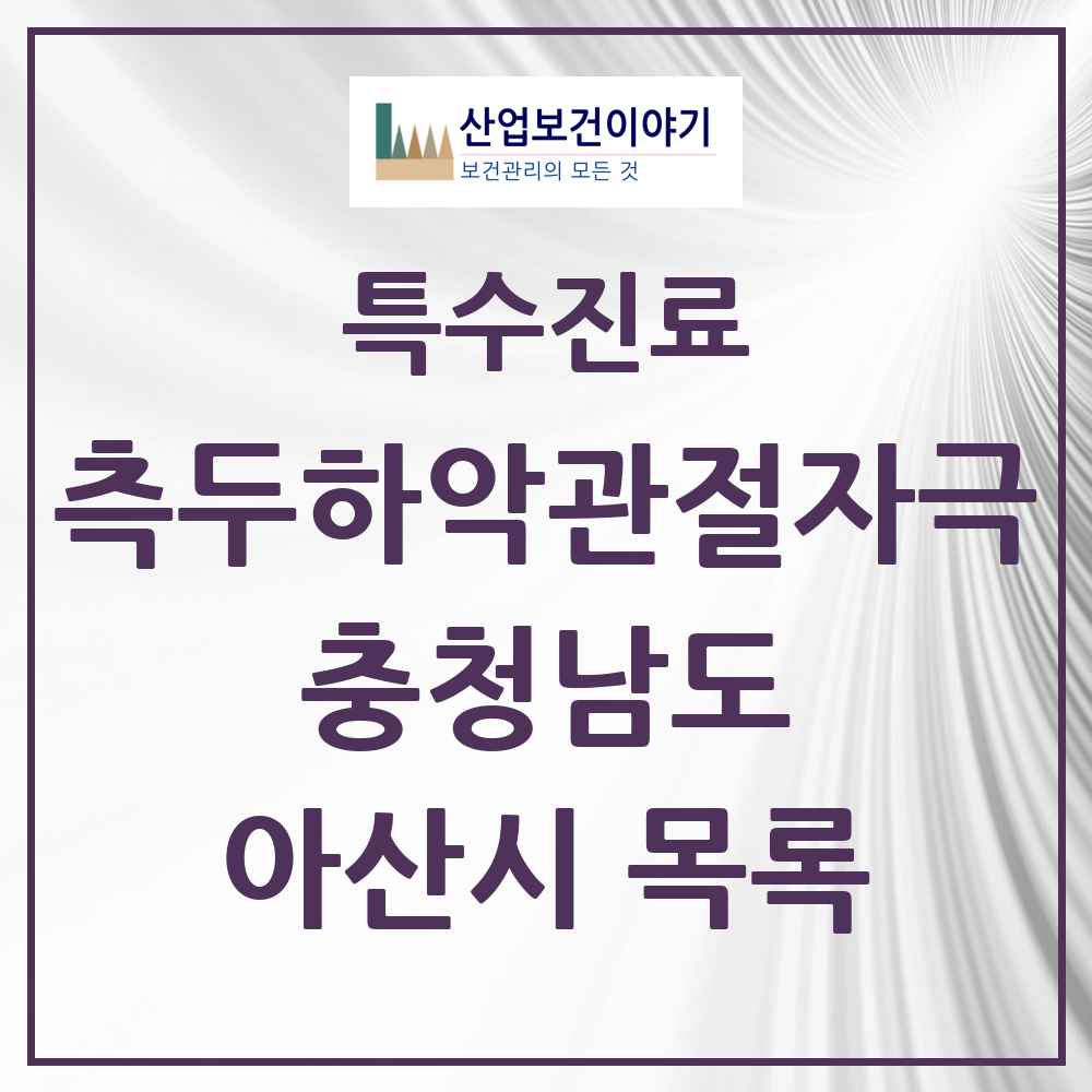 2025 충청남도 아산시 측두하악 관절자극요법 실시기관 의원·병원 목록 27곳