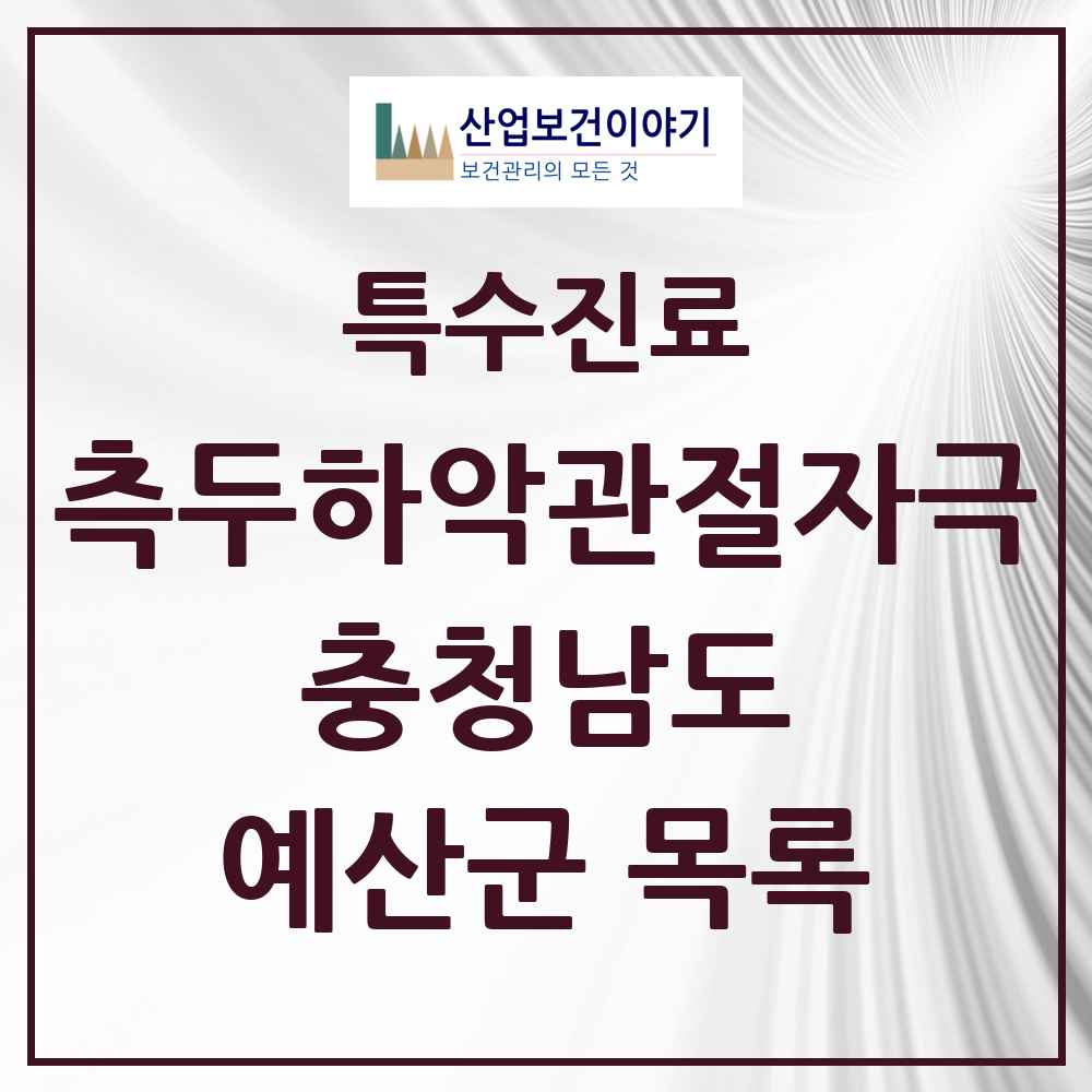 2025 충청남도 예산군 측두하악 관절자극요법 실시기관 의원·병원 목록 1곳
