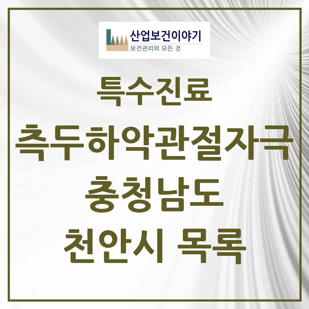 2025 충청남도 천안시 측두하악 관절자극요법 실시기관 의원·병원 목록 60곳