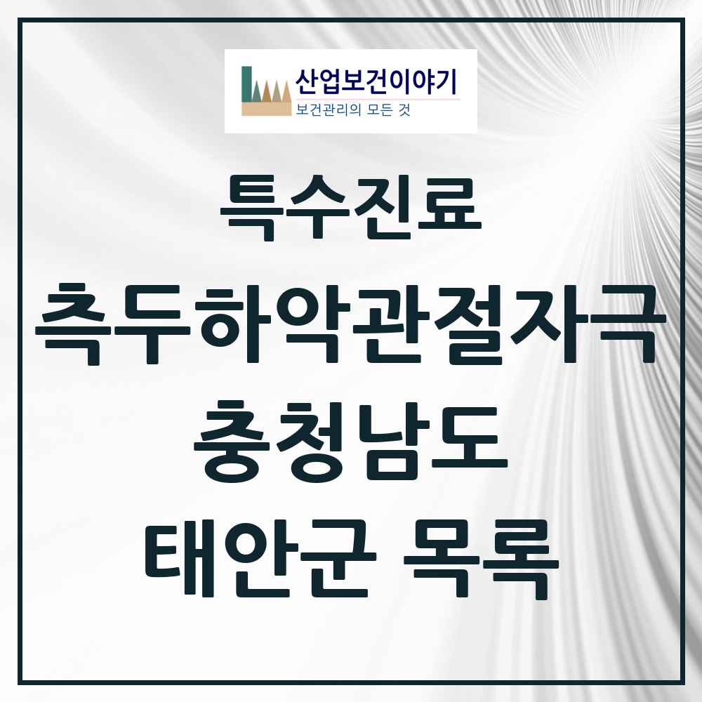 2025 충청남도 태안군 측두하악 관절자극요법 실시기관 의원·병원 목록 2곳