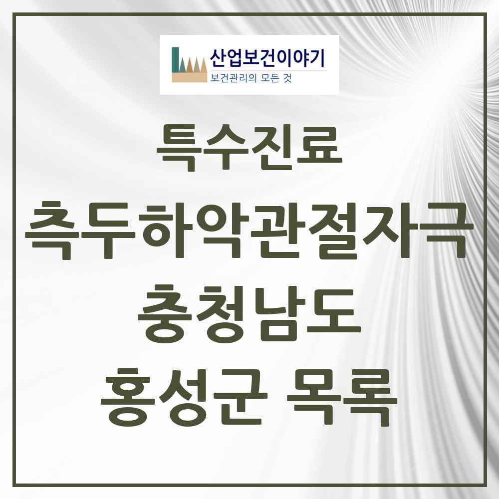 2025 충청남도 홍성군 측두하악 관절자극요법 실시기관 의원·병원 목록 5곳