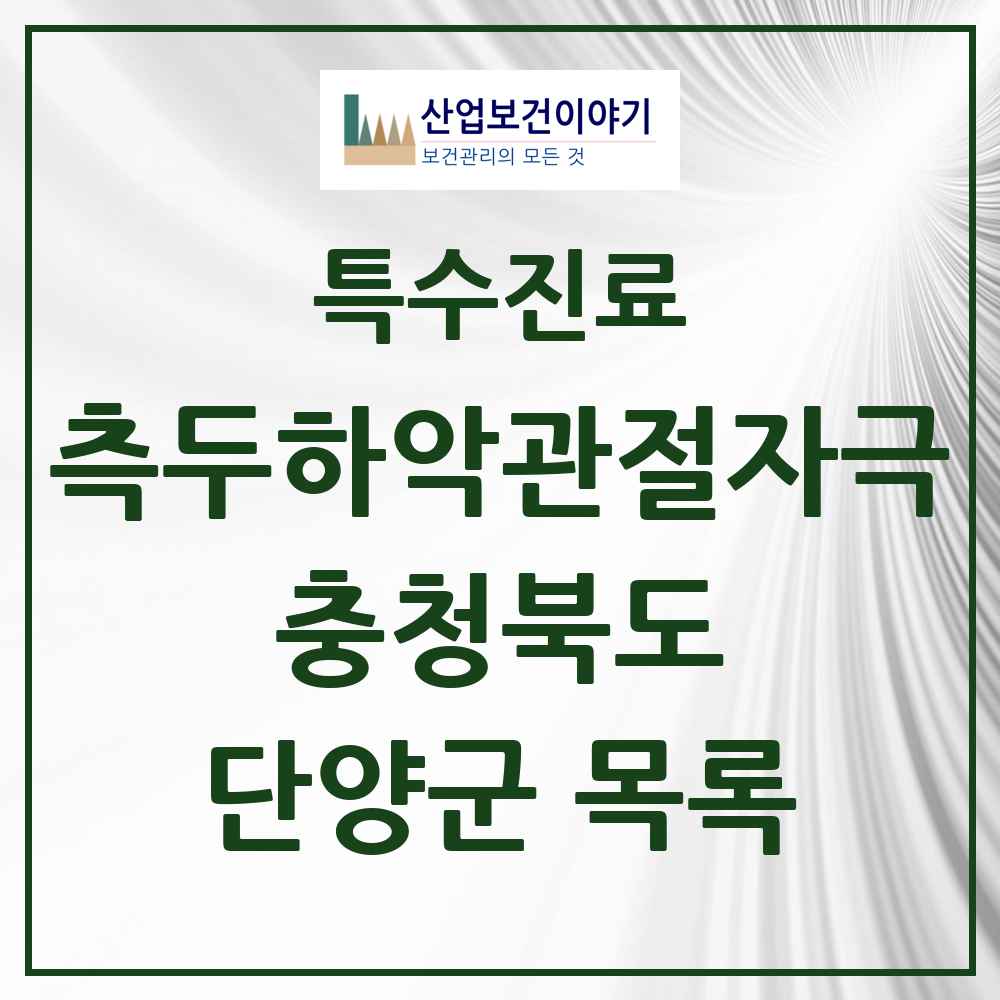 2025 충청북도 단양군 측두하악 관절자극요법 실시기관 의원·병원 목록 1곳