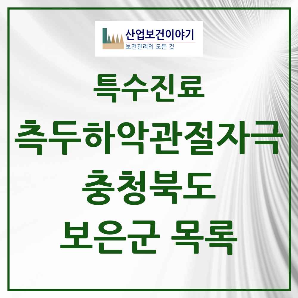 2025 충청북도 보은군 측두하악 관절자극요법 실시기관 의원·병원 목록 1곳