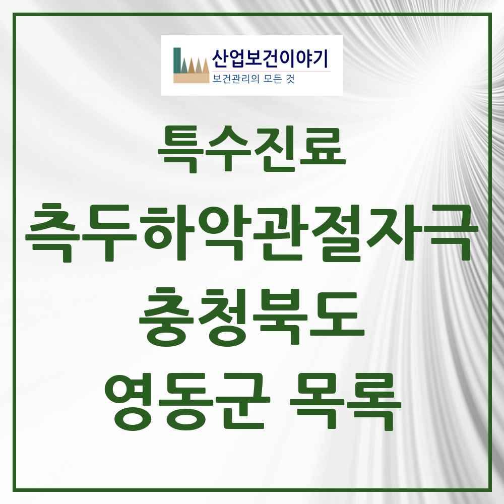 2025 충청북도 영동군 측두하악 관절자극요법 실시기관 의원·병원 목록 4곳