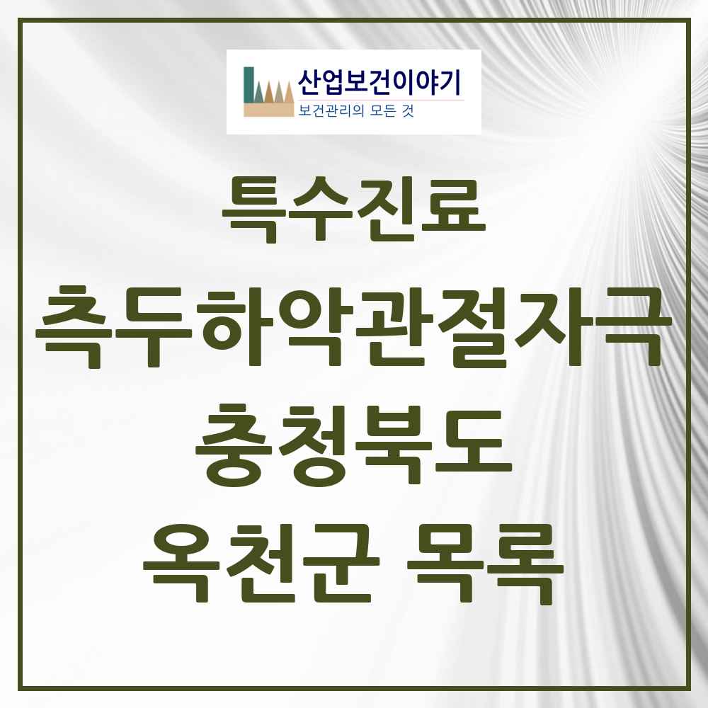 2025 충청북도 옥천군 측두하악 관절자극요법 실시기관 의원·병원 목록 3곳