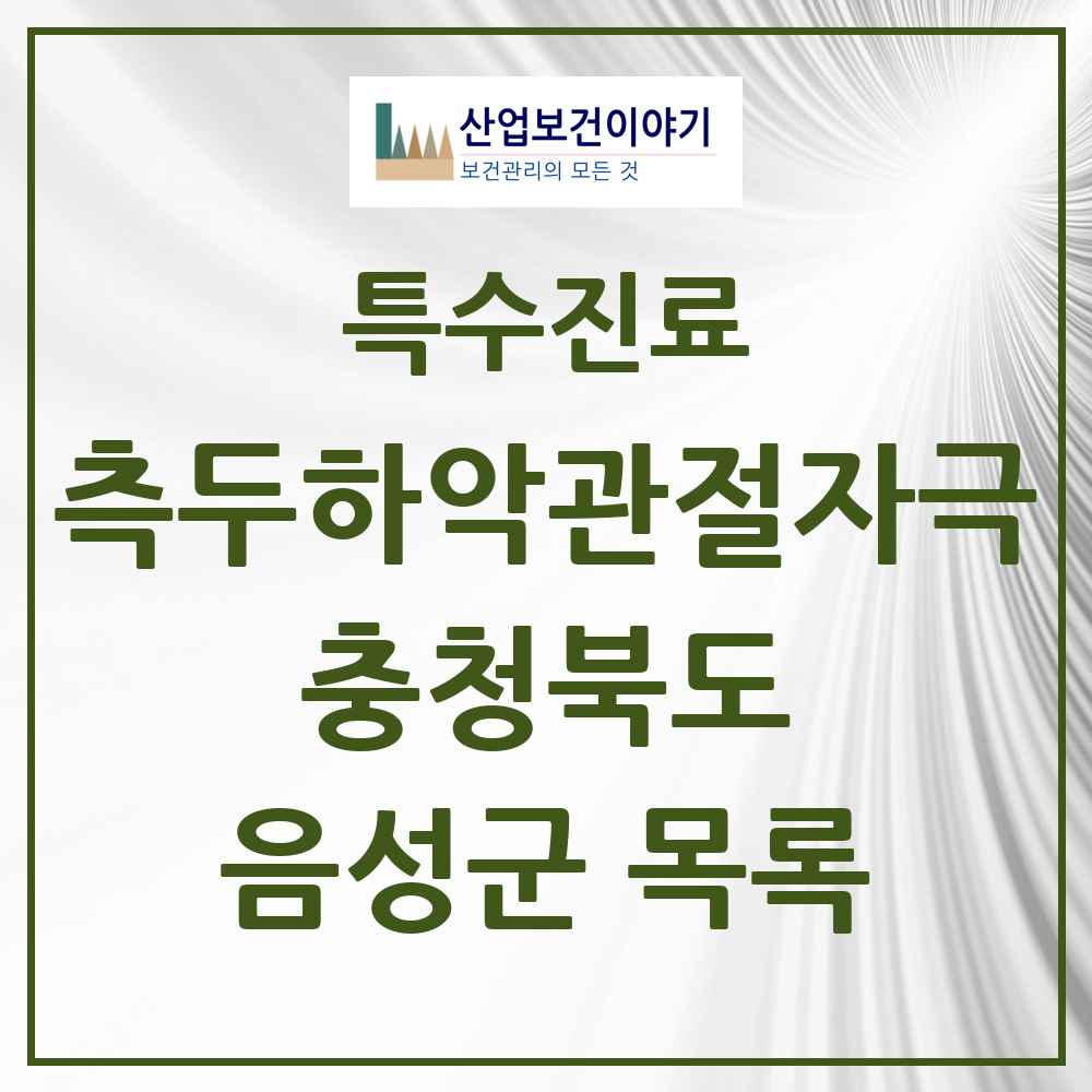 2025 충청북도 음성군 측두하악 관절자극요법 실시기관 의원·병원 목록 9곳