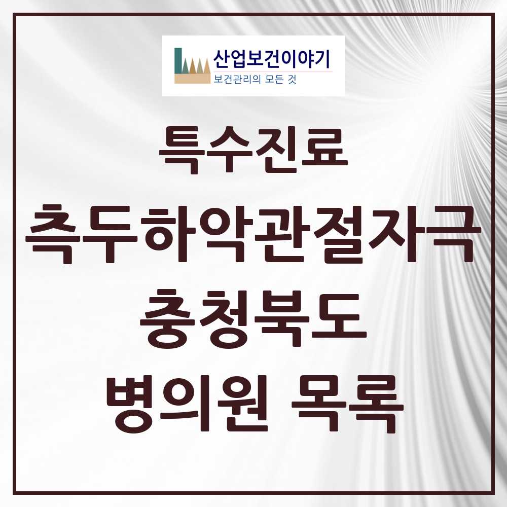 2025 충청북도 측두하악 관절자극요법 실시기관 의원·병원 목록 136곳