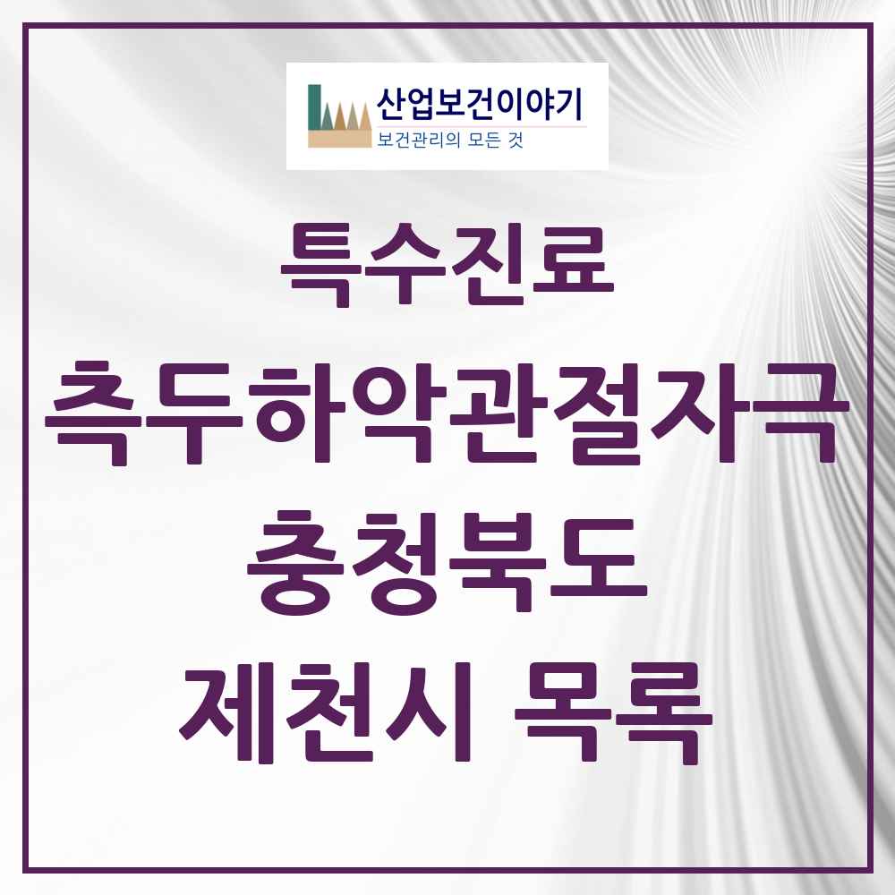 2025 충청북도 제천시 측두하악 관절자극요법 실시기관 의원·병원 목록 10곳
