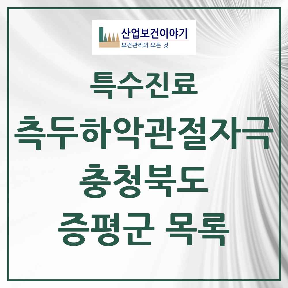 2025 충청북도 증평군 측두하악 관절자극요법 실시기관 의원·병원 목록 4곳