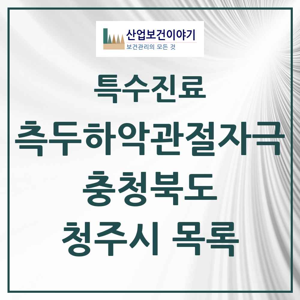 2025 충청북도 청주시 측두하악 관절자극요법 실시기관 의원·병원 목록 90곳