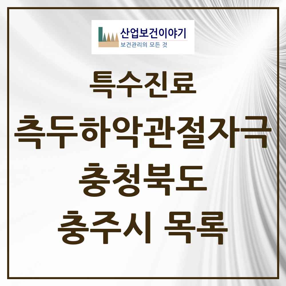 2025 충청북도 충주시 측두하악 관절자극요법 실시기관 의원·병원 목록 10곳