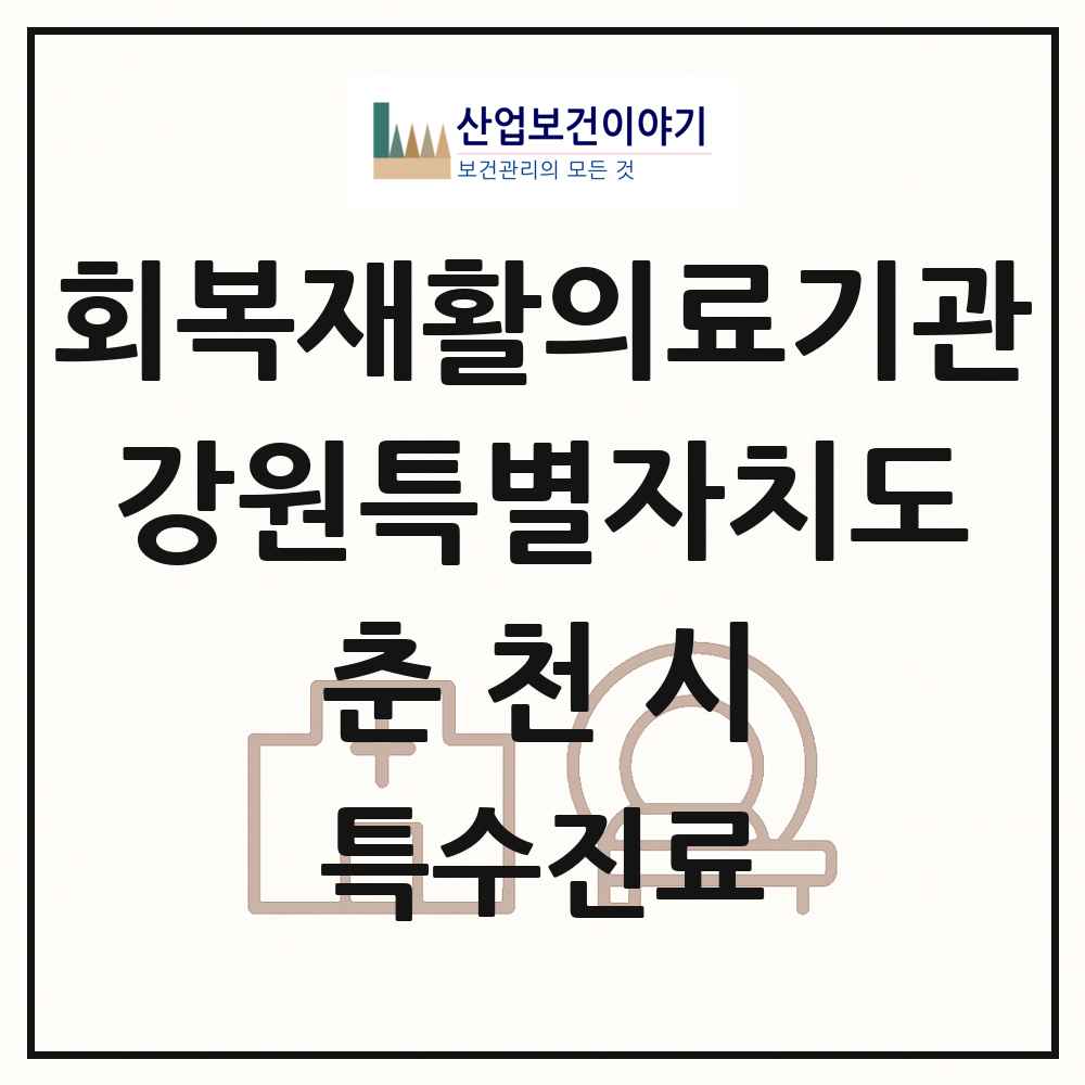 2025 강원특별자치도 춘천시 회복기 재활의료기관 의원·병원 목록 1곳