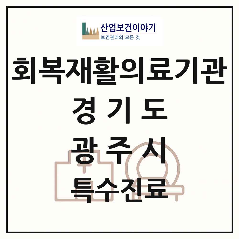 2025 경기도 광주시 회복기 재활의료기관 의원·병원 목록 1곳