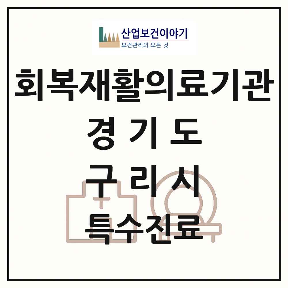 2025 경기도 구리시 회복기 재활의료기관 의원·병원 목록 1곳