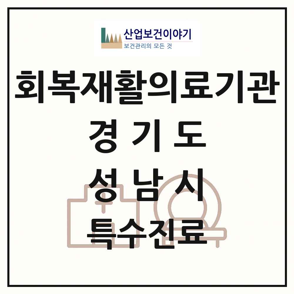 2025 경기도 성남시 회복기 재활의료기관 의원·병원 목록 2곳