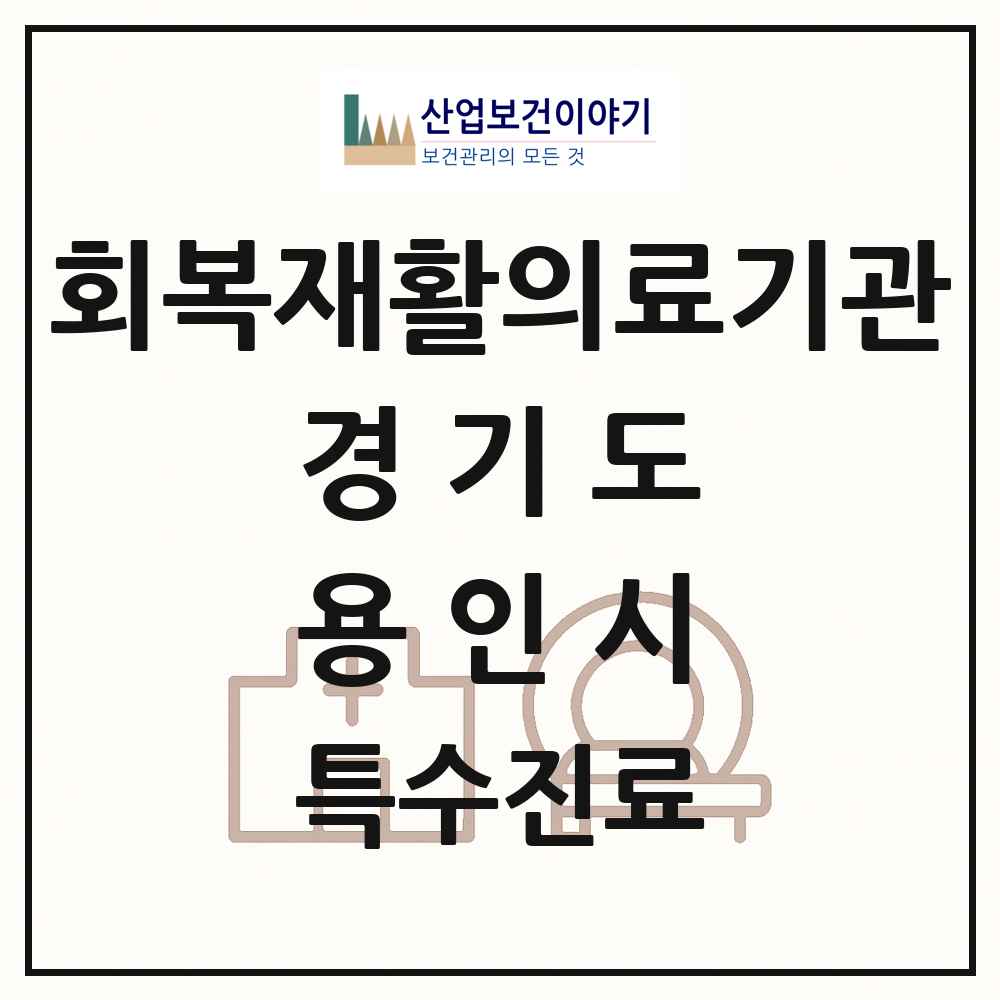 2025 경기도 용인시 회복기 재활의료기관 의원·병원 목록 1곳