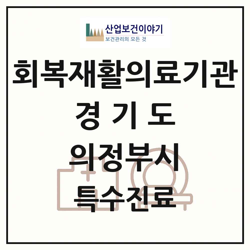 2025 경기도 의정부시 회복기 재활의료기관 의원·병원 목록 2곳