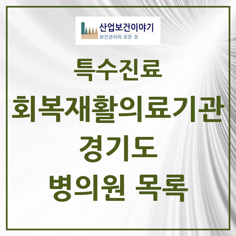 2025 경기도 회복기 재활의료기관 의원·병원 목록 11곳