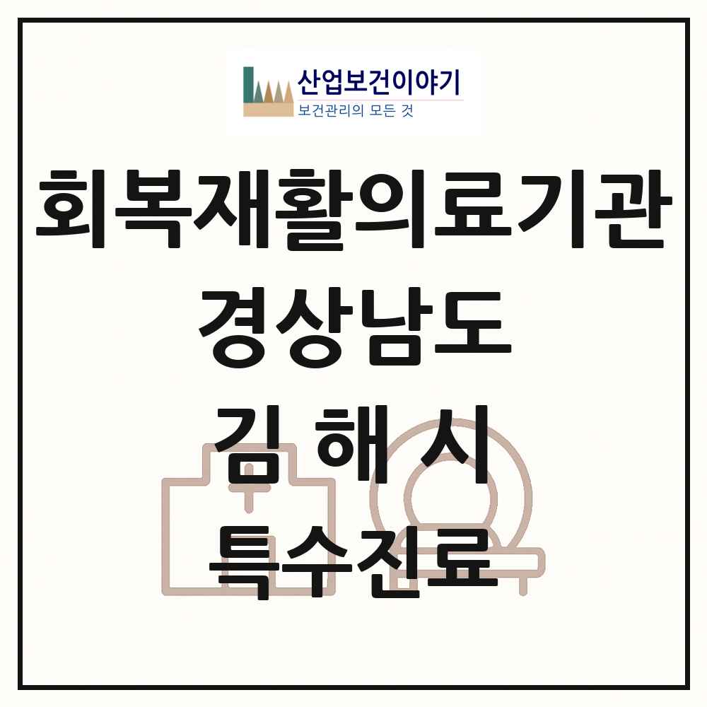 2025 경상남도 김해시 회복기 재활의료기관 의원·병원 목록 1곳