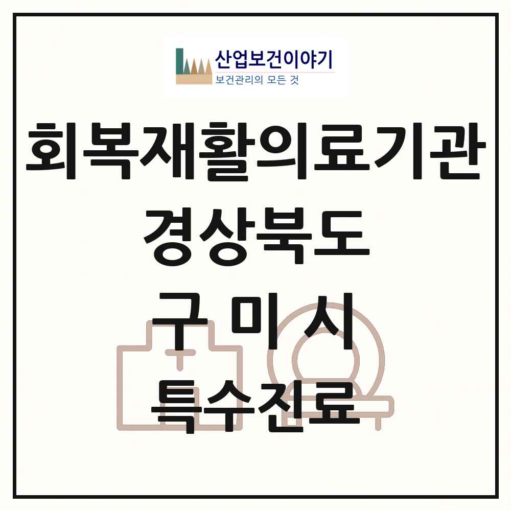 2025 경상북도 구미시 회복기 재활의료기관 의원·병원 목록 1곳