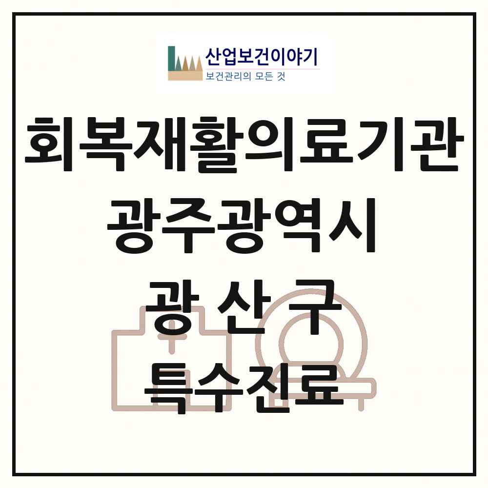 2025 광주광역시 광산구 회복기 재활의료기관 의원·병원 목록 1곳