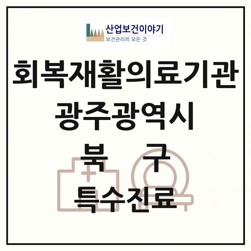 2025 광주광역시 북구 회복기 재활의료기관 의원·병원 목록 2곳