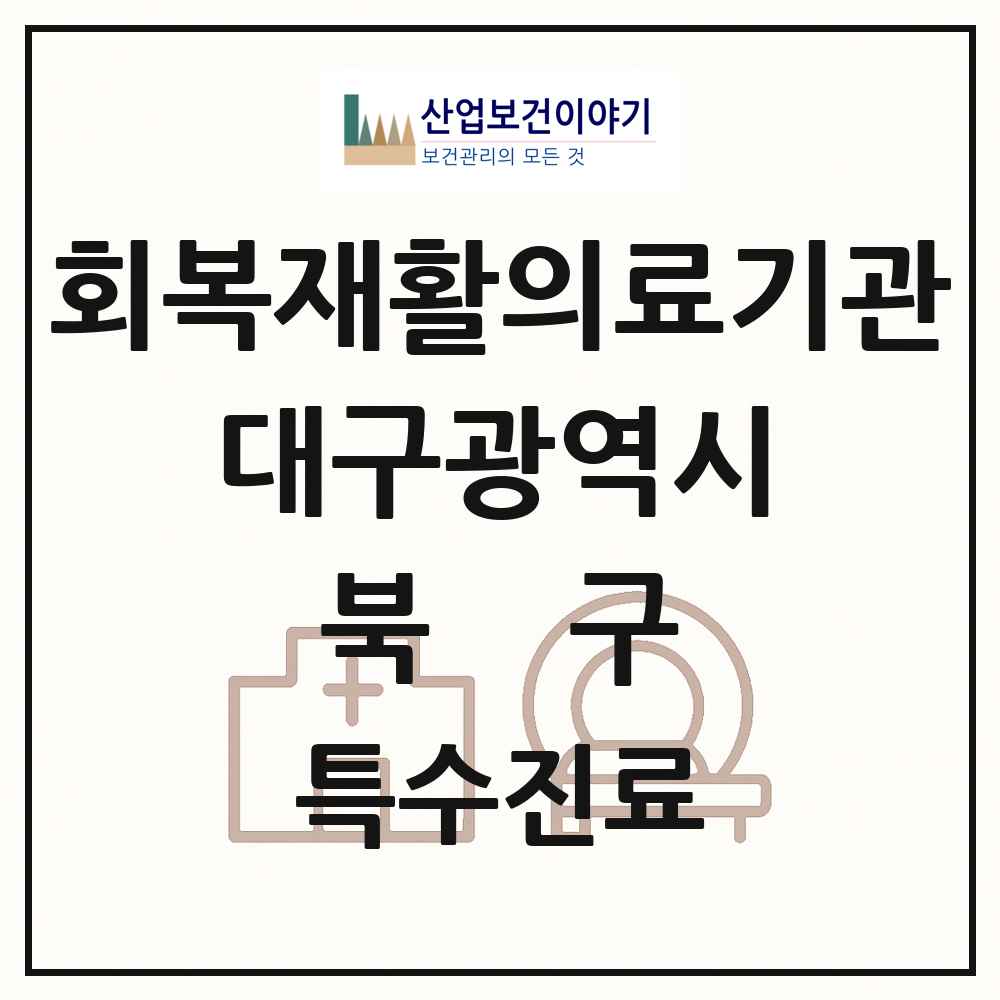 2025 대구광역시 북구 회복기 재활의료기관 의원·병원 목록 2곳