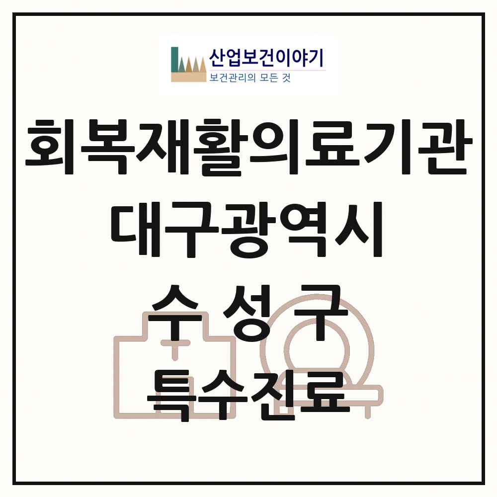 2025 대구광역시 수성구 회복기 재활의료기관 의원·병원 목록 1곳