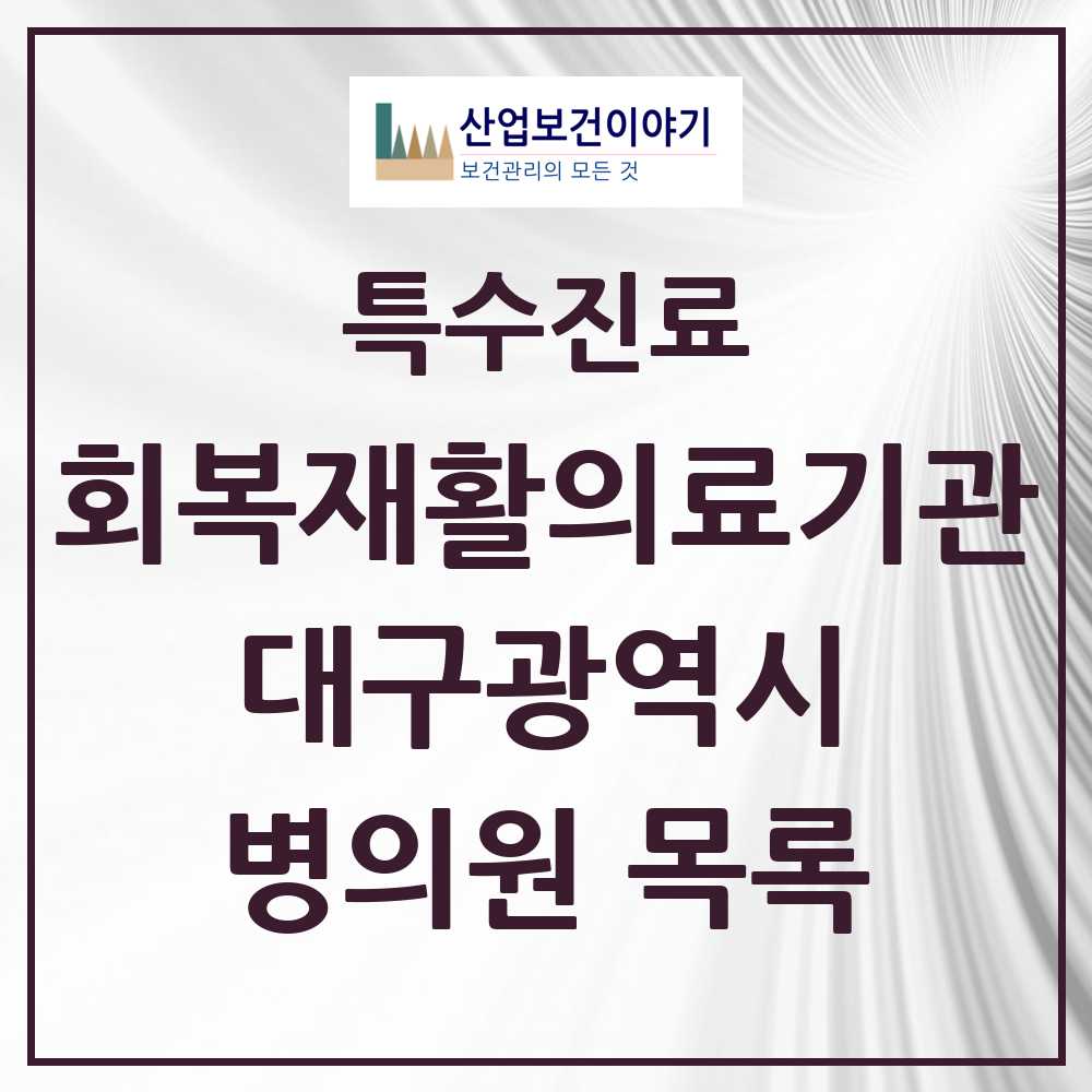 2025 대구광역시 회복기 재활의료기관 의원·병원 목록 5곳