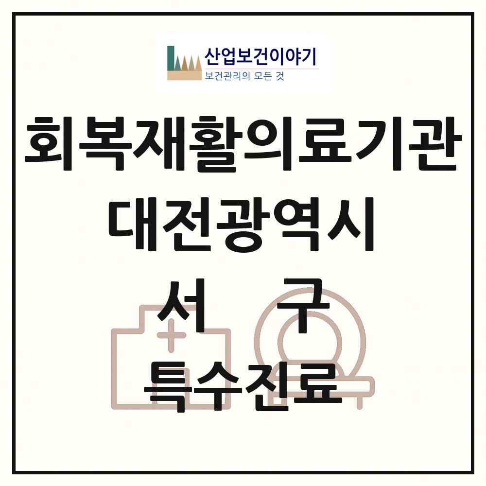 2025 대전광역시 서구 회복기 재활의료기관 의원·병원 목록 1곳