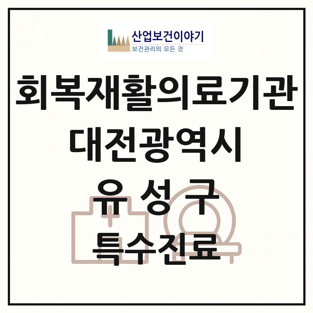 2025 대전광역시 유성구 회복기 재활의료기관 의원·병원 목록 3곳