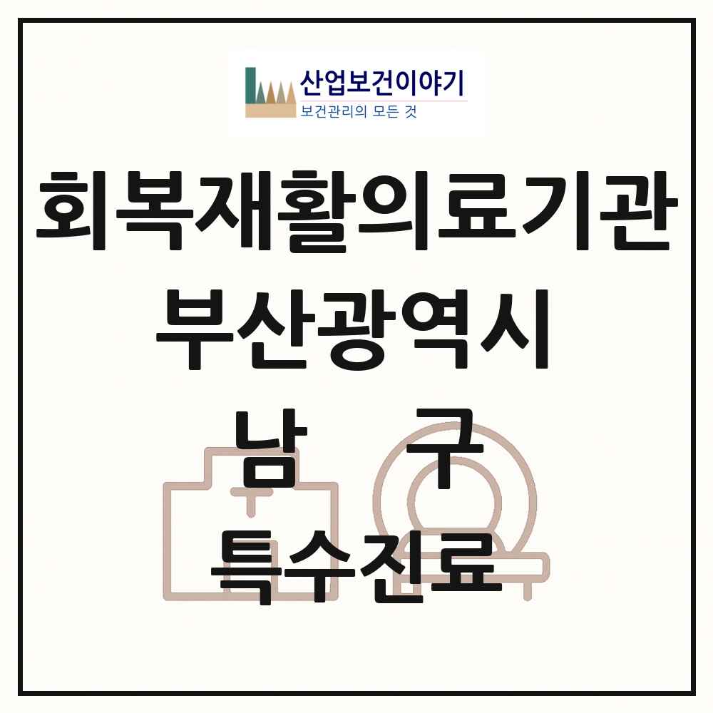 2025 부산광역시 남구 회복기 재활의료기관 의원·병원 목록 1곳