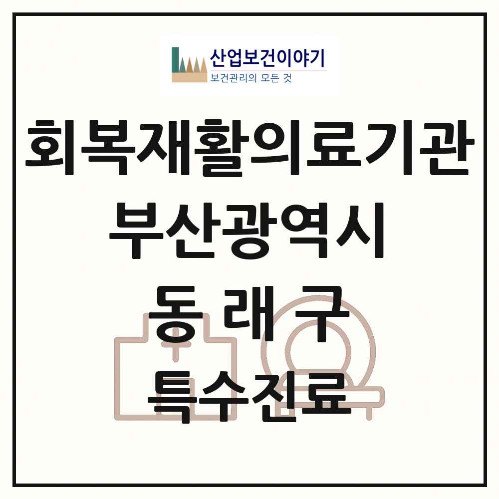 2025 부산광역시 동래구 회복기 재활의료기관 의원·병원 목록 1곳