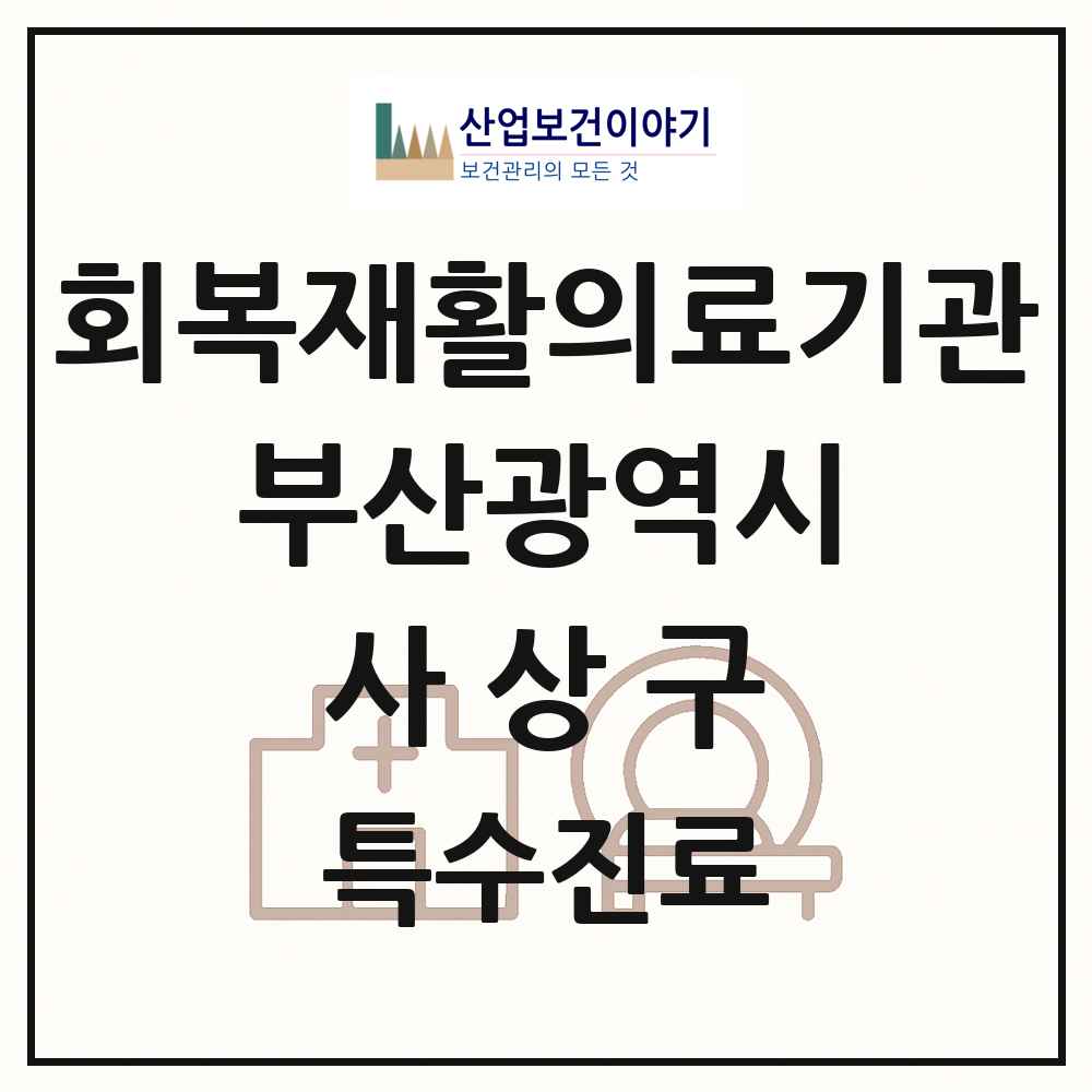 2025 부산광역시 사상구 회복기 재활의료기관 의원·병원 목록 1곳