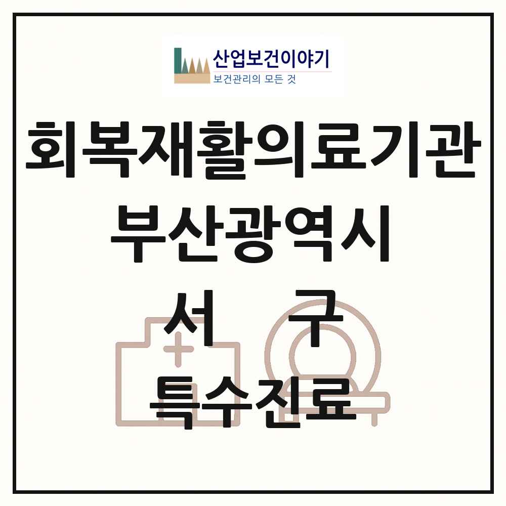 2025 부산광역시 서구 회복기 재활의료기관 의원·병원 목록 1곳