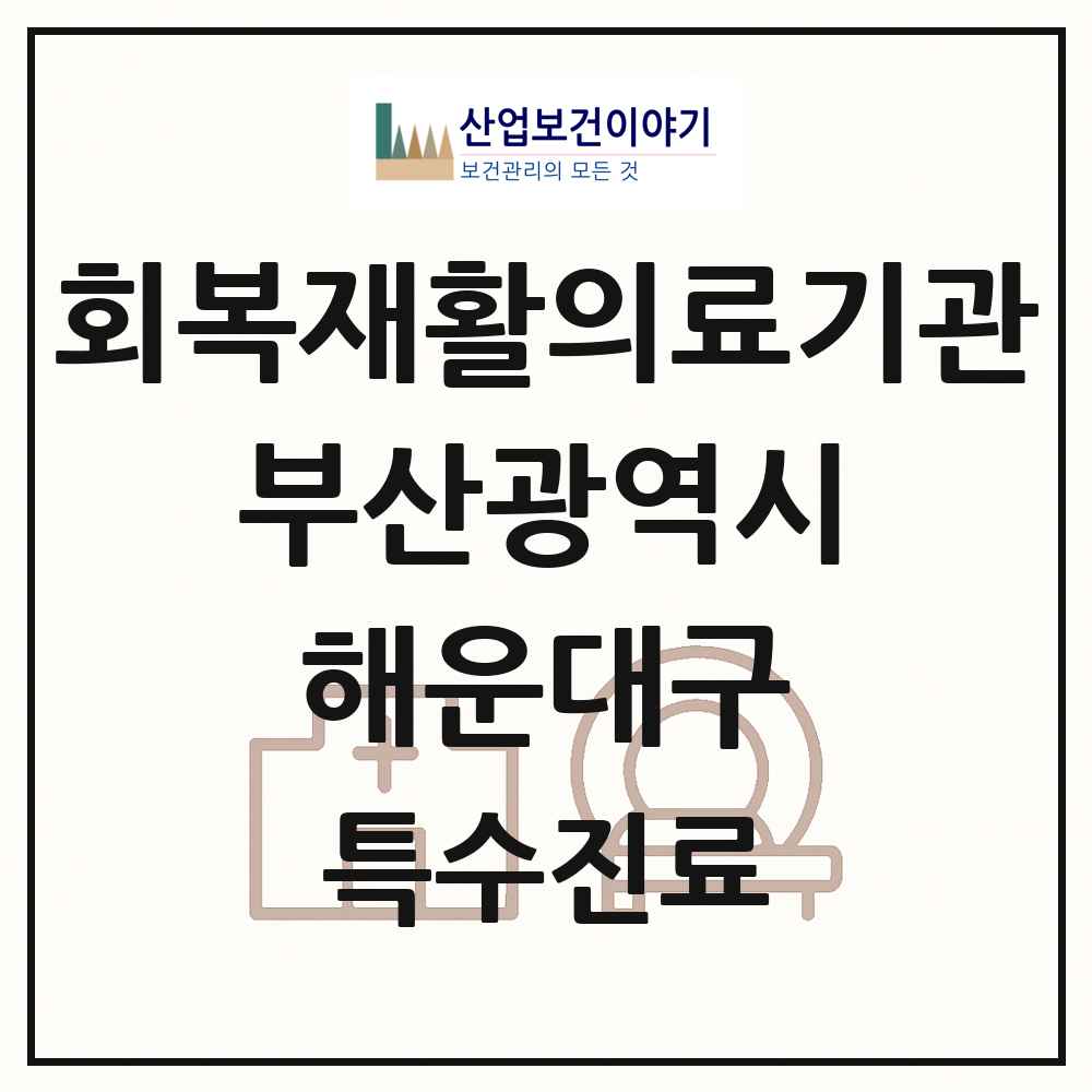 2025 부산광역시 해운대구 회복기 재활의료기관 의원·병원 목록 1곳