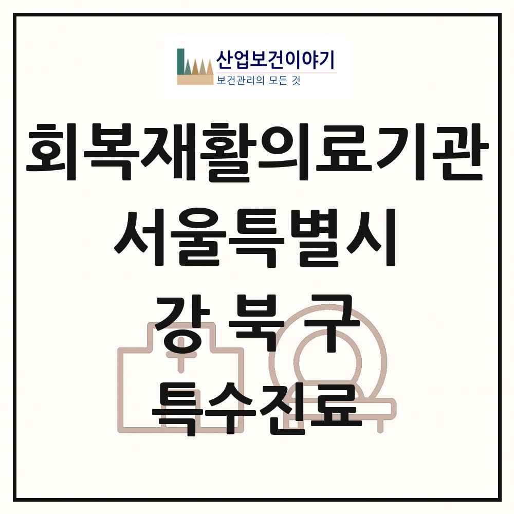 2025 서울특별시 강북구 회복기 재활의료기관 의원·병원 목록 1곳