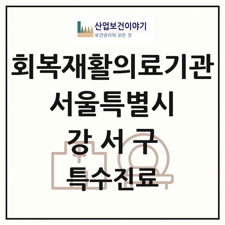 2026 서울특별시 강서구 회복기 재활의료기관 의원·병원 목록 1곳