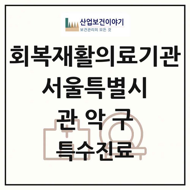 2026 서울특별시 관악구 회복기 재활의료기관 의원·병원 목록 1곳