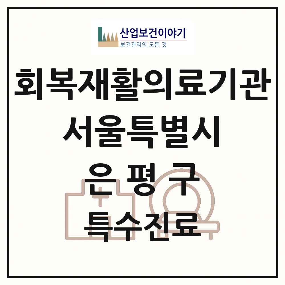 2025 서울특별시 은평구 회복기 재활의료기관 의원·병원 목록 1곳
