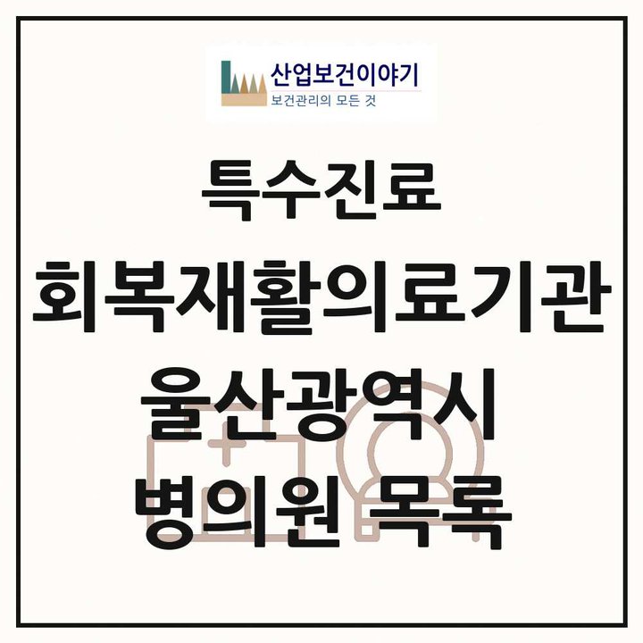 2026 울산광역시 회복기 재활의료기관 의원·병원 목록 1곳