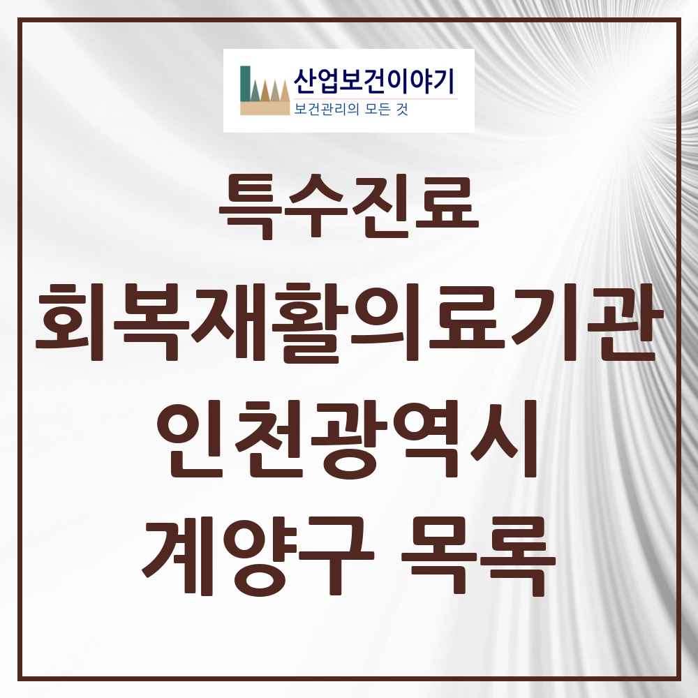 2025 인천광역시 계양구 회복기 재활의료기관 의원·병원 목록 1곳
